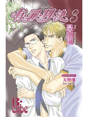 cover image of 有・罪・判・決３　乱菊繚乱